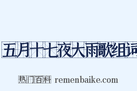 五月十七夜大雨歌组词是什么意思的图片